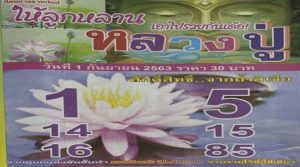 หวยหลวงปู่-1-9-63