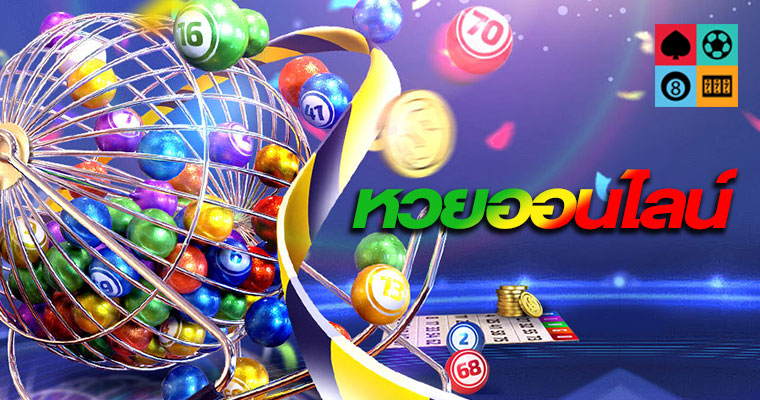 หวยออนไลน์