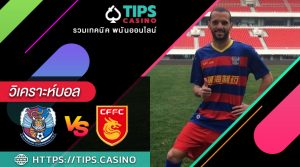 วิเคราะห์บอล ชิงเต่า หวงไห่ vs เหอเป่ย์ ไชน่าฟอร์จูน